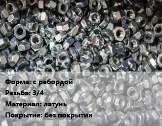 Контргайка с ребордой 3/4 латунь без покрытия